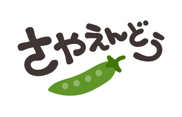 さやえんどう 文字セット