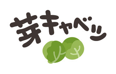 芽キャベツ 文字セット