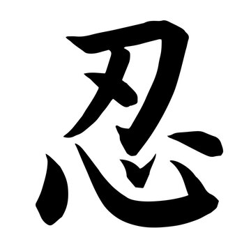 Kanji &ldquo;Nin&rdquo; &ndash; Calligraphy Character in Kaisho Style