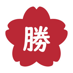 「勝」の文字入り　桜のイラストマーク　背景透過　赤
