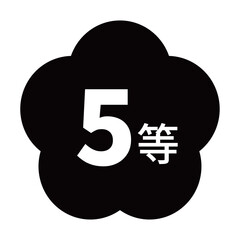 梅のイラスト素材　「5等」の文字入り　背景透過　モノクロ
