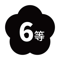 梅のイラスト素材　「6等」の文字入り　背景透過　モノクロ
