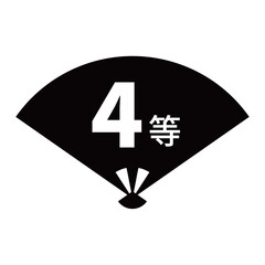 扇のイラスト素材　「4等」の文字入り　背景透過　モノクロ
