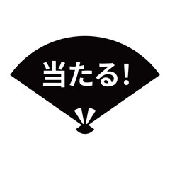 扇のイラスト素材　「当たる！」の文字入り　背景透過　モノクロ
