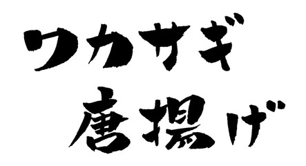 ワカサギ唐揚げ 筆文字 イラスト