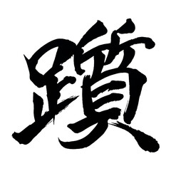 Japan calligraphy art【stumbling・망설임】日本の書道アート【躓く・つまずく・躓・チ】／This is Japanese kanji 日本の漢字です／ＡＩではなく実際の日本人が書いた文字／Characters written by actual Japanese people, not AI