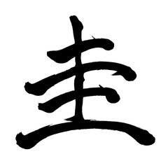 Japan calligraphy art【Kei・圭】日本の書道アート【圭・ケイ・たま】／This is Japanese kanji 日本の漢字です／ＡＩではなく実際の日本人が書いた文字／Characters written by actual Japanese people, not AI