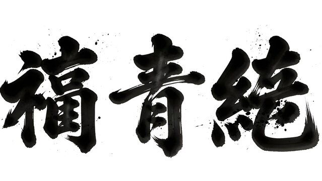 A black chinese calligraphy character on a white background