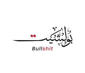 Obraz premium Arabic Calligraphy with Profane English Word