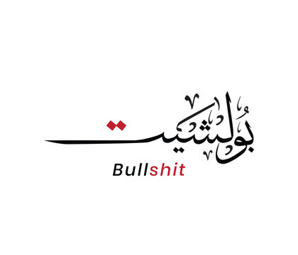 Arabic Calligraphy with Profane English Word