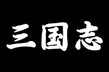 三国志