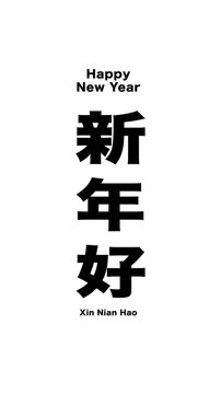Bold black Chinese characters 'Xin Nian Hao' (Happy New Year) on a white vertical background, perfect for holiday greetings and cultural content