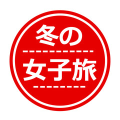 冬の女子旅 スタンプ イラスト