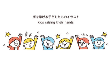 手をあげる子供たちのイラスト