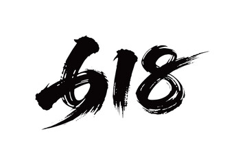 618矢量书法手写毛笔字
