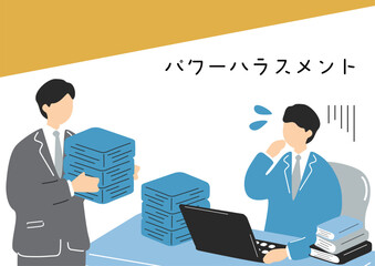 パワーハラスメント