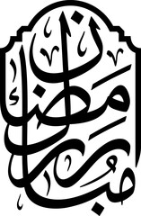 Ramadan Mubarak Calligraphy Emblem in Islamic Dome Shape