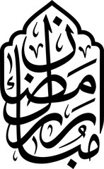 Ramadan Mubarak Arabic Calligraphy Arch Badge Vector