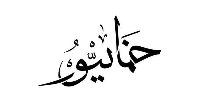 Arabic Calligraphy Word Haniun Plural for Compassionate Kind Vector Art
