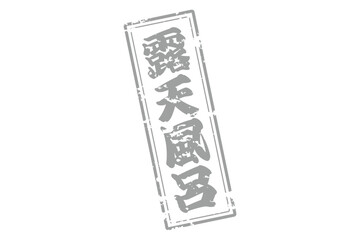露天風呂 - 筆文字で書いた「露天風呂」の文字の、墨を使った落款をイメージしたセールPOP
