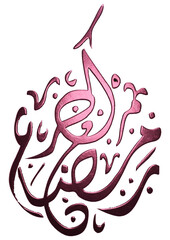 Circular pink metallic Ramadan Kareem Arabic calligraphy, 3D textured Islamic emblem © Akhmad