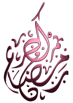 Circular pink metallic Ramadan Kareem Arabic calligraphy, 3D textured Islamic emblem