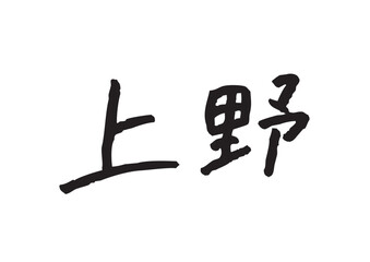 手書き風筆記体で書かれた『上野』のデザイン文字｜上野, 日本語表記, 漢字, 筆記体, 手書き