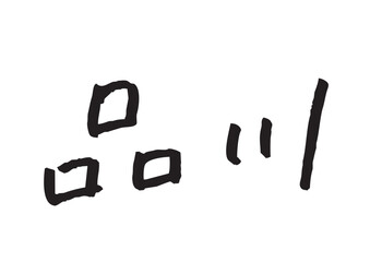 手書き風筆記体で書かれた『品川』のデザイン文字｜品川, 日本語表記, 漢字, 筆記体, 手書き