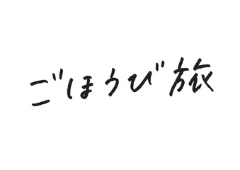 手書き風筆記体で書かれた『ごほうび旅』のデザイン文字｜ごほうび旅, 日本語表記, ひらがな, 漢字, 手書き