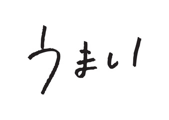 手書き風筆記体で書かれた『うまい』のデザイン文字｜うまい, 日本語表記, ひらがな, 筆記体, 手書き