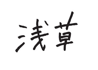 手書き風筆記体で書かれた『浅草』のデザイン文字｜浅草, 日本語表記, 漢字, 筆記体, 手書き