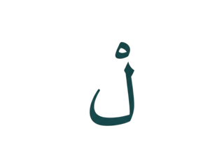 A stylized teal Arabic letter is centered on a solid black background