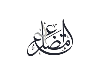 A beautiful piece of Arabic calligraphy on a black background