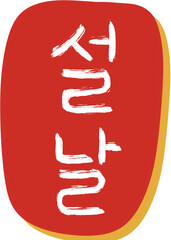 설날 연휴 복주머니 