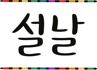 설날 연휴 복주머니 