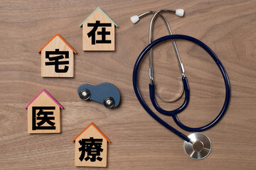 在宅医療と聴診器と自動車