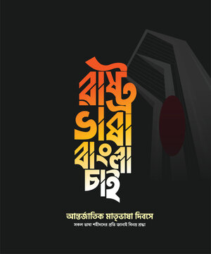 rasto vasa bangla chai 2026, 21 february vector