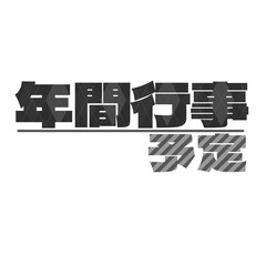 学校プリント素材｜年間行事予定イラスト