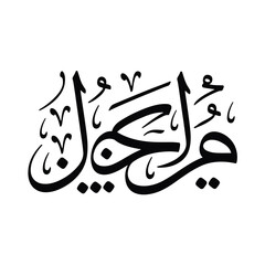 Arabic calligraphy in black ink on white background