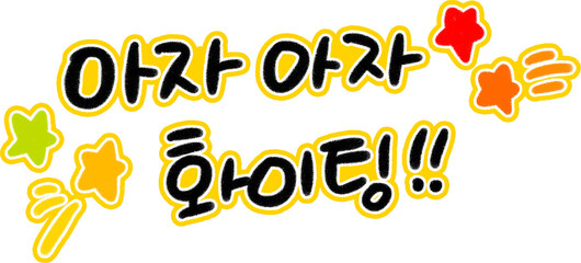 아자아자 화이팅