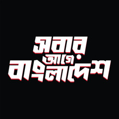 Fototapeta premium 'Sobar Aage Bangladesh' Bengali typography. Patriotic text design meaning Bangladesh First.