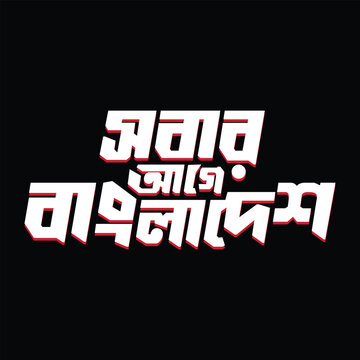 'Sobar Aage Bangladesh' Bengali typography. Patriotic text design meaning Bangladesh First.