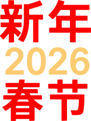 Chinese New Year 2026 greeting with traditional characters festive celebration concept isolated on white background