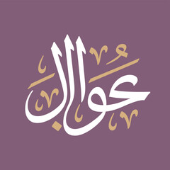 Fototapeta premium Arabic Calligraphy in White and Yellow on Purple Background