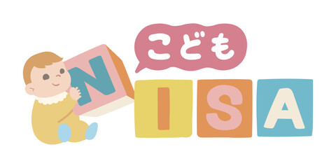 こどもNISAのイメージイラスト 赤ちゃんと積み木