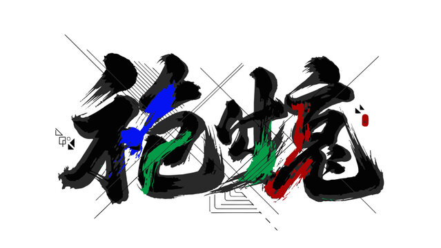 Modern Chinese Calligraphy 'Ju&eacute; Ju&eacute; Zǐ' with Abstract Geometric and Colorful Splashes, isolated white background