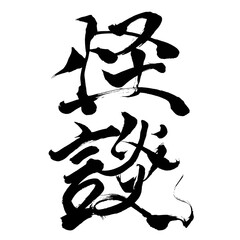 Japan calligraphy art【ghost story・괴담】日本の書道アート【怪談・かいだん】／This is Japanese kanji 日本の漢字です／illustrator vector イラストレーターベクター／人間、日本人が書いた文字／Humans, characters written by Japanese people