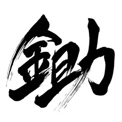 Japan calligraphy art【냄비・plow・spade・plough】日本の書道アート【ジョ・ショ・鋤・鋤く・すき・すく】／This is Japanese kanji 日本の漢字です／illustrator vector イラストレーターベクター／人間、日本人が書いた文字／Humans, characters written by Japanese people