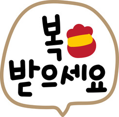 새해 복 많이 받으세요