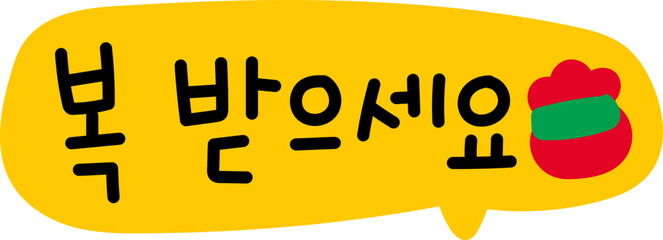 새해 복 많이 받으세요